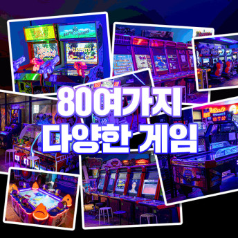 1만원으로 볼링+포켓볼+탁구+VR+야구+ 탑드리프트레이싱+노래방+펌프+스크린 사격외 80종 오락이용가능, 인피니티 게임월드 놀이존 이용권