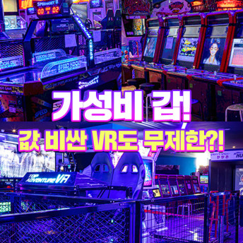 1만원으로 볼링+포켓볼+탁구+VR+야구+ 탑드리프트레이싱+노래방+펌프+스크린 사격외 80종 오락이용가능, 인피니티 게임월드 놀이존 이용권