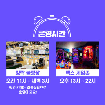 1만원으로 볼링+포켓볼+탁구+VR+야구+ 탑드리프트레이싱+노래방+펌프+스크린 사격외 80종 오락이용가능, 인피니티 게임월드 놀이존 이용권